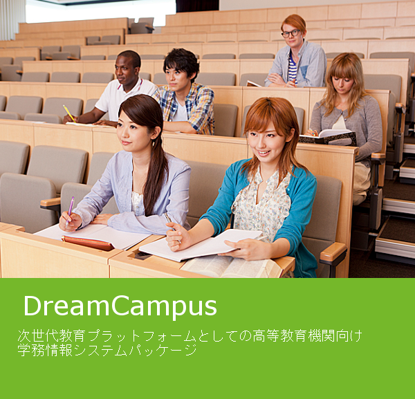 DreamCampus 次世代教育プラットフォームとしての高等教育機関向け学務情報システムパッケージ