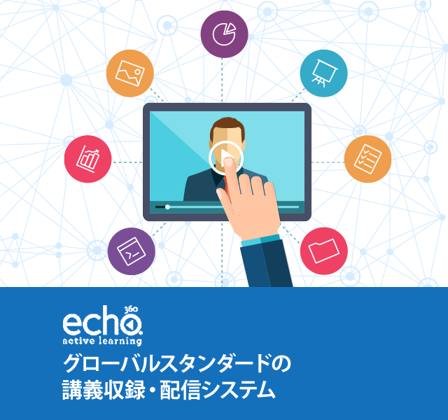 EchoSystem 高等教育にフォーカスし、BlackboardやMoodleなどのLMSと自動連携可能な講義収録・配信ソリューションを提供。